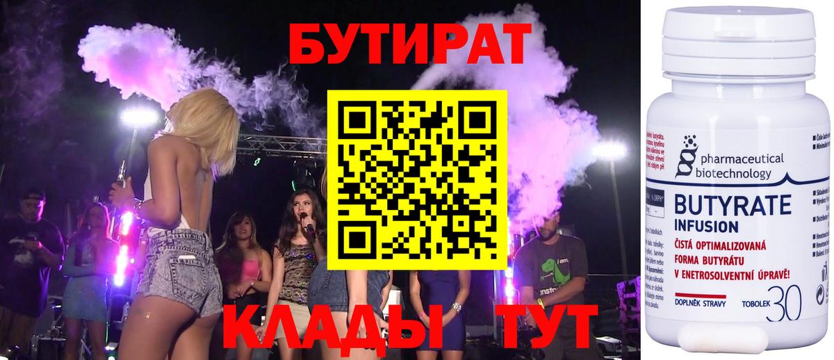 БУТИРАТ  Корсаков  БУТИРАТ 99% 