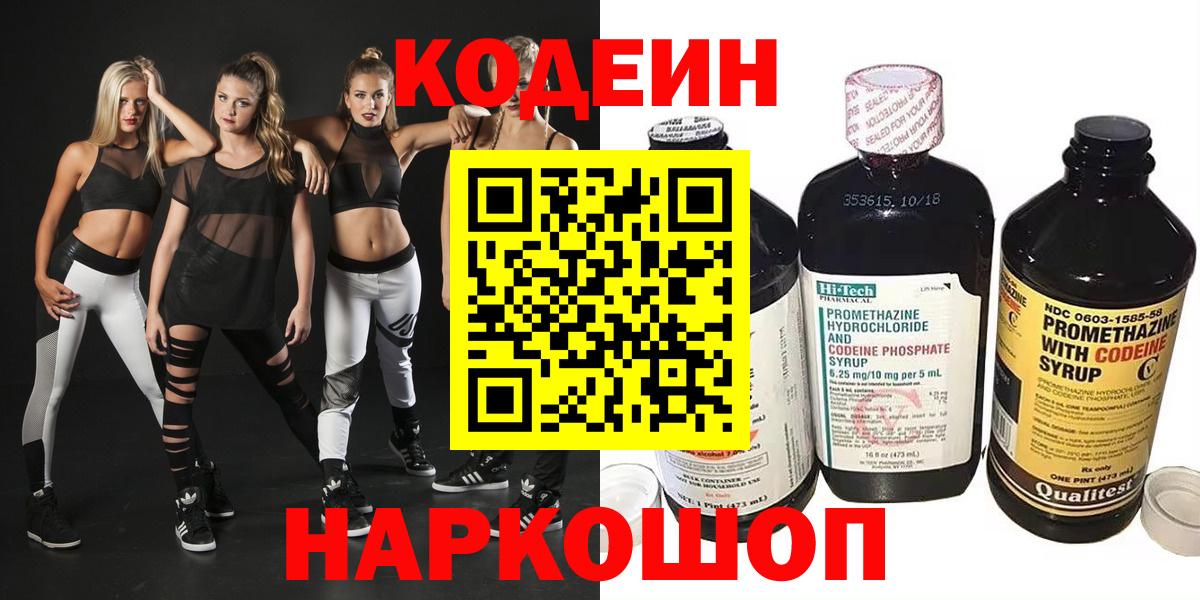 Codein напиток Lean (лин) Корсаков
