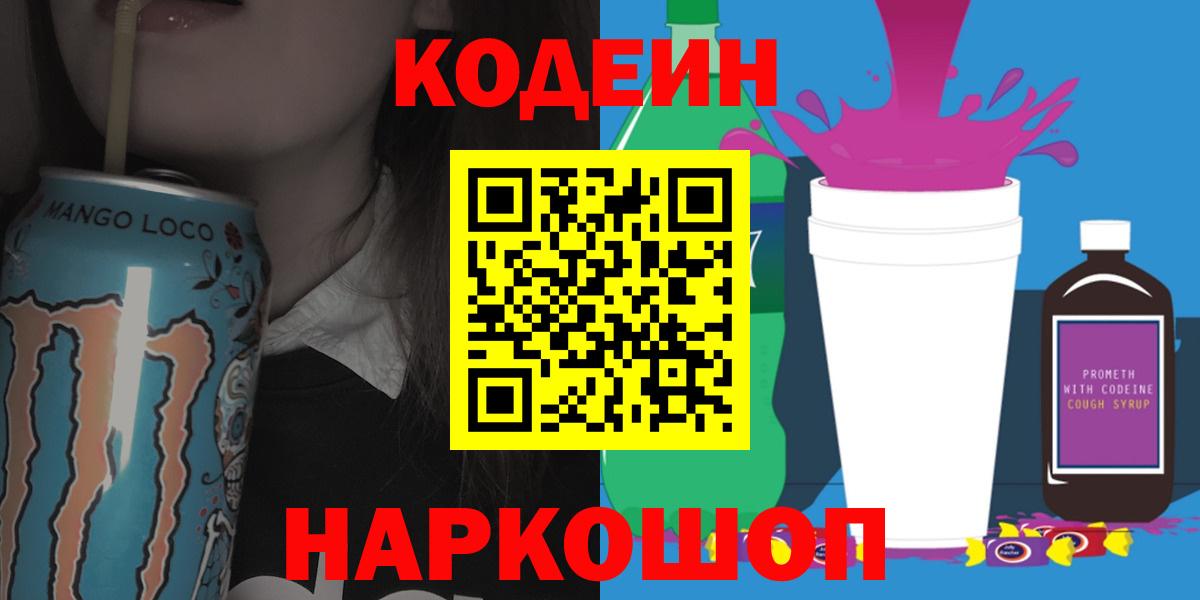 Корсаков  Кодеиновый сироп Lean напиток Lean (лин)  Вход с VPN 